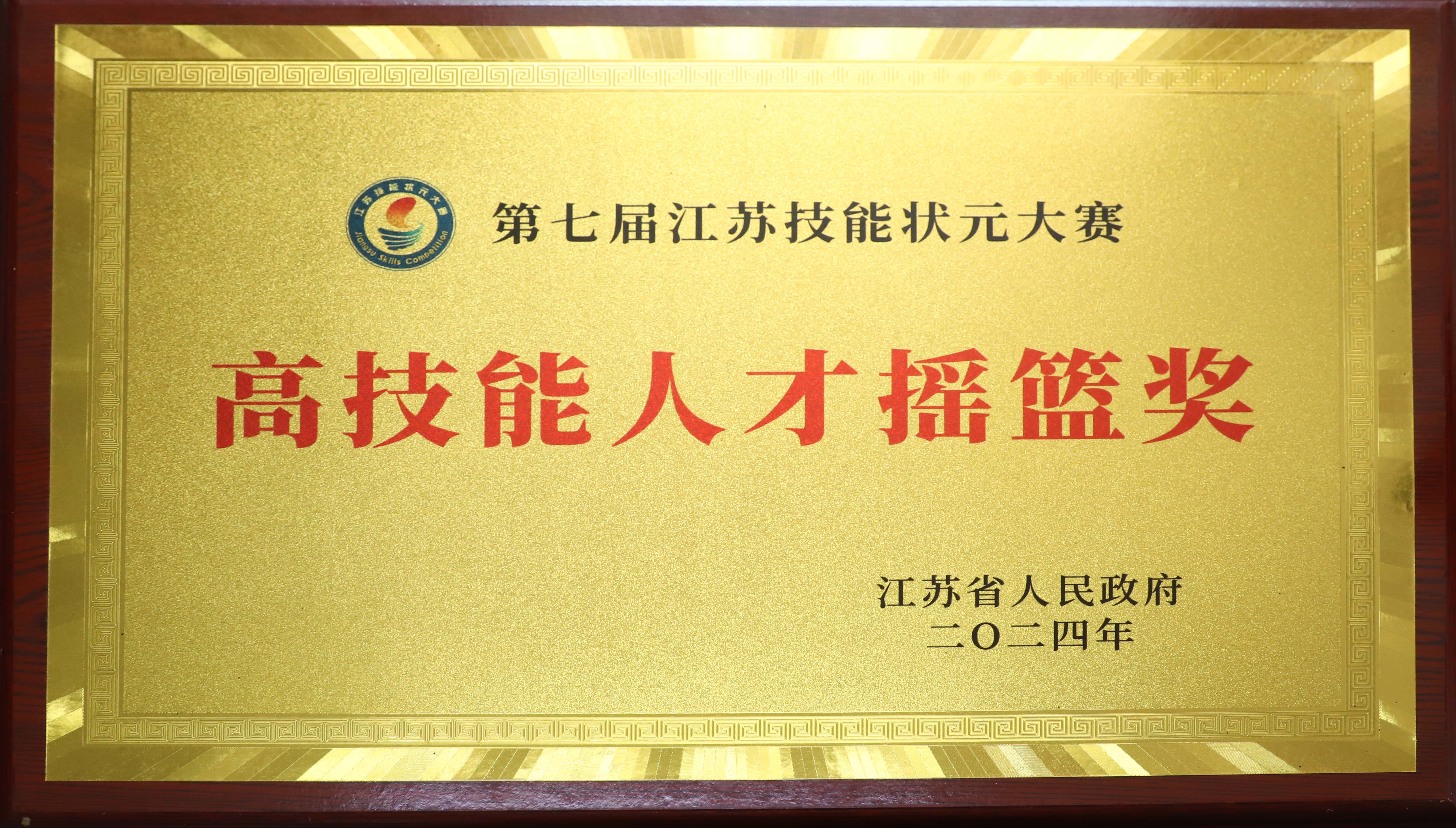 高技能人才摇篮奖.JPG