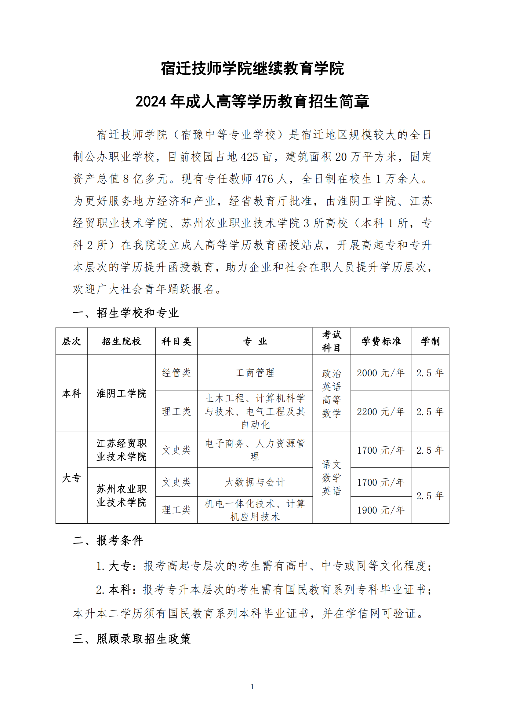 宿迁技师学院2024年成人学历教育招生简章_00(1)