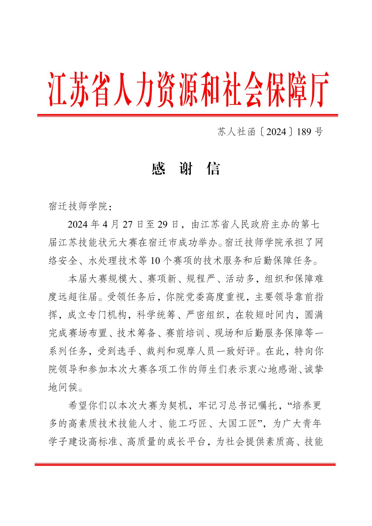 感谢信（宿迁技师学院）-1