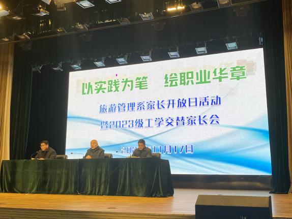2025年旅管系工学交替家长会
