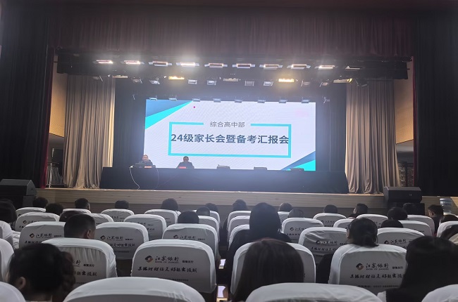 24级家长会.jpg